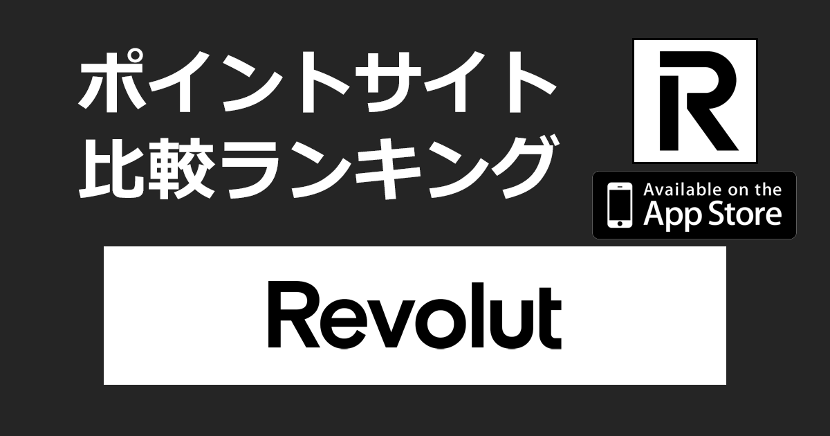 ポイントサイトの比較ランキング。お金のためのオールインワン金融アプリ「Revolut【iOS】」をポイントサイト経由でダウンロードしたときにもらえるポイント数で、ポイントサイトをランキング。