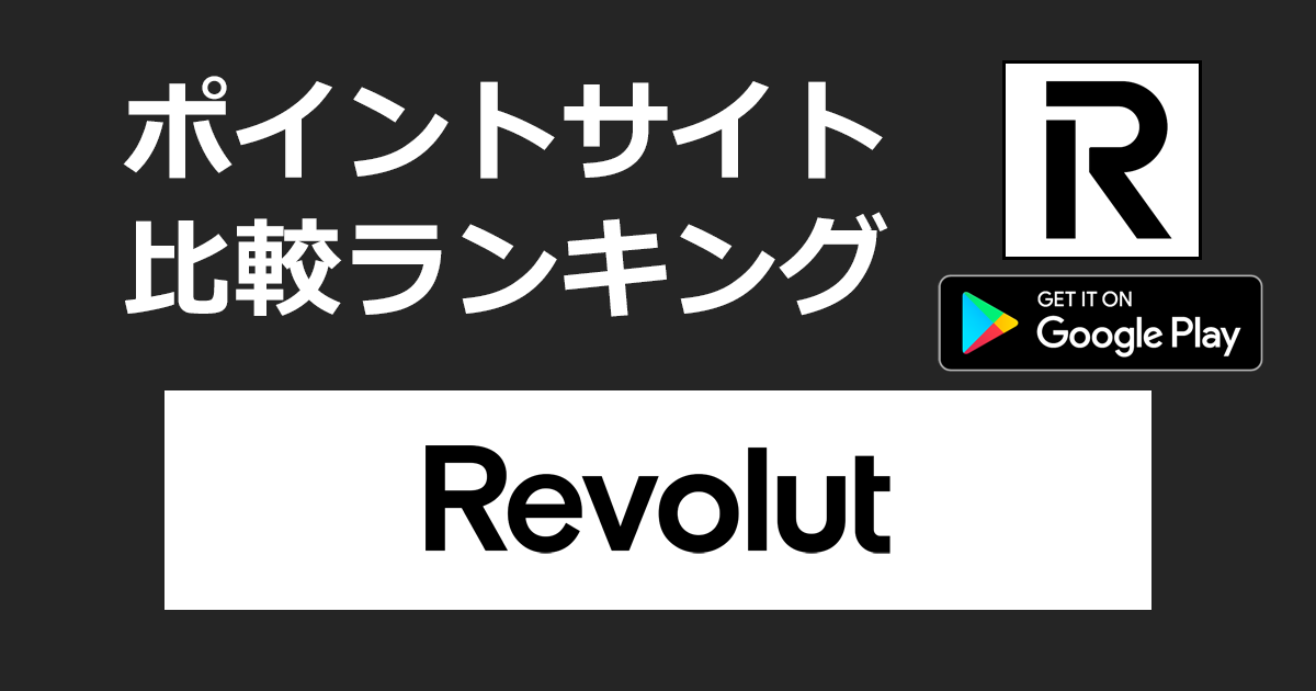 ポイントサイトの比較ランキング。お金のためのオールインワン金融アプリ「Revolut【Android】」をポイントサイト経由でダウンロードしたときにもらえるポイント数で、ポイントサイトをランキング。