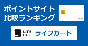 ポイントサイトの比較ランキング。クレジットカード「ライフカード」をポイントサイト経由で発行したときにもらえるポイント数で、ポイントサイトをランキング。