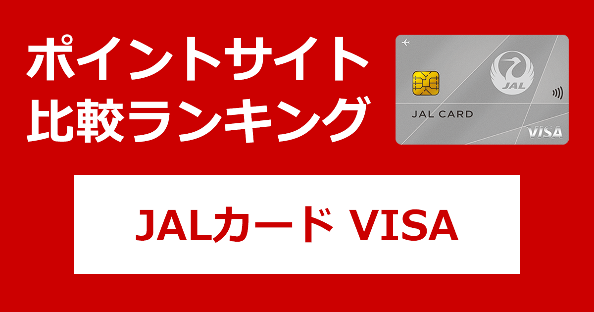 ポイントサイトの比較ランキング。日本航空のクレジットカード「JALカード VISA」をポイントサイト経由で発行したときにもらえるポイント数で、ポイントサイトをランキング。