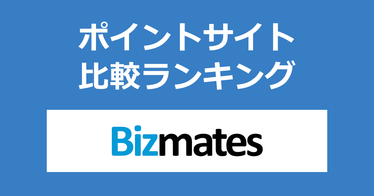 ポイントサイトの比較ランキング。ポイントサイトを経由してビジネス特化型オンライン英会話「Bizmates（ビズメイツ）」に有料会員登録したときにもらえるポイント数で、ポイントサイトをランキング。