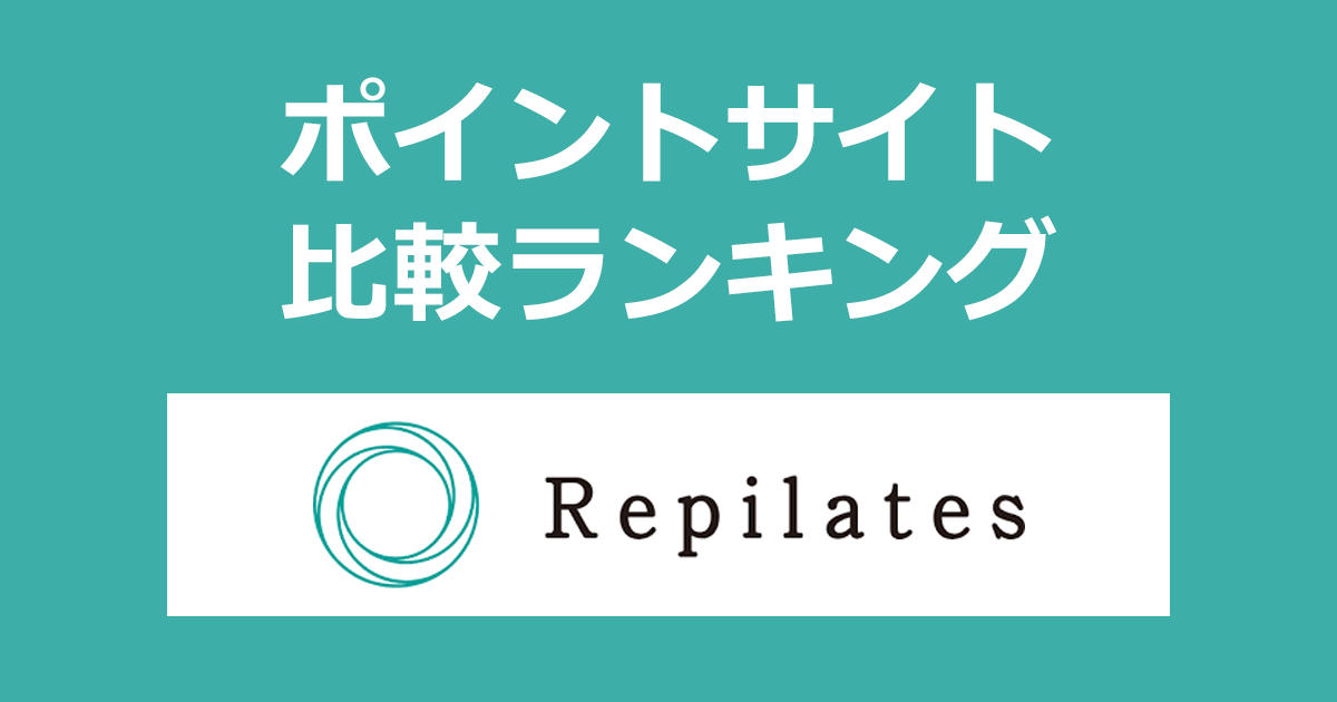 ポイントサイトの比較ランキング。ポイントサイトを経由して女性専用のマシンピラティススタジオ「Repilates（リピラティス）」に入会したときにもらえるポイント数で、ポイントサイトをランキング。