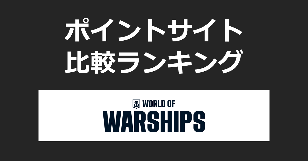 ポイントサイトの比較ランキング。オンライン海戦シューティングゲーム「World of Warships（Windows PC版）」にポイントサイト経由で無料会員登録したときにもらえるポイント数で、ポイントサイトをランキング。
