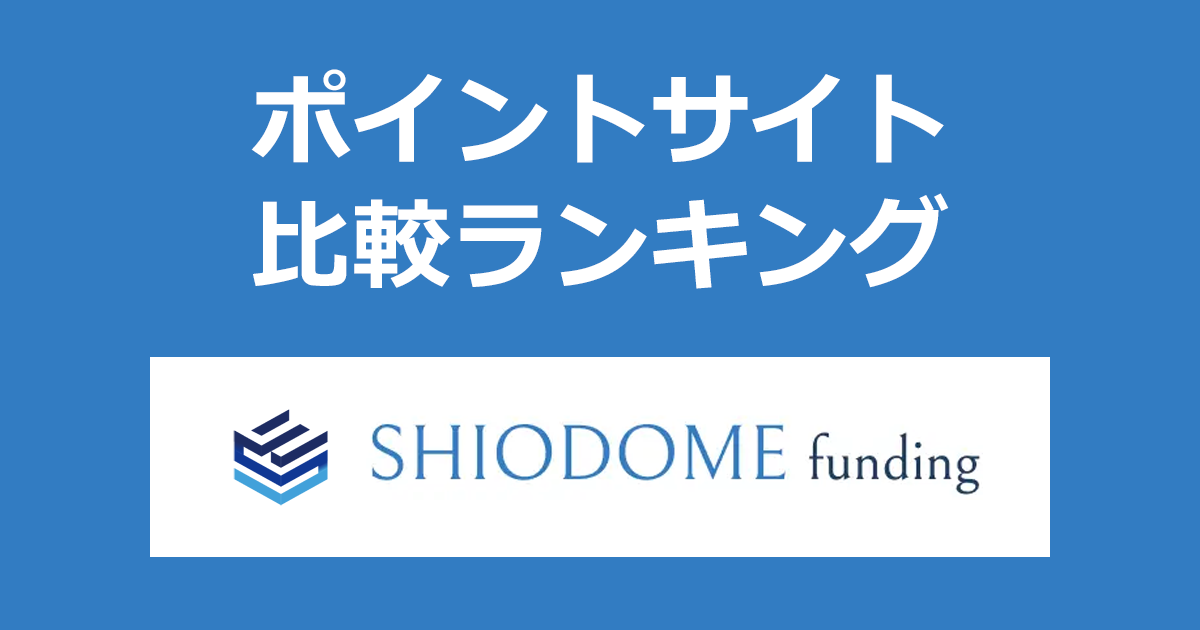 ポイントサイトの比較ランキング。不動産投資型クラウドファンディング「SHIODOME funding（汐留ファンディング）」にポイントサイト経由で投資家登録したときにもらえるポイント数で、ポイントサイトをランキング。