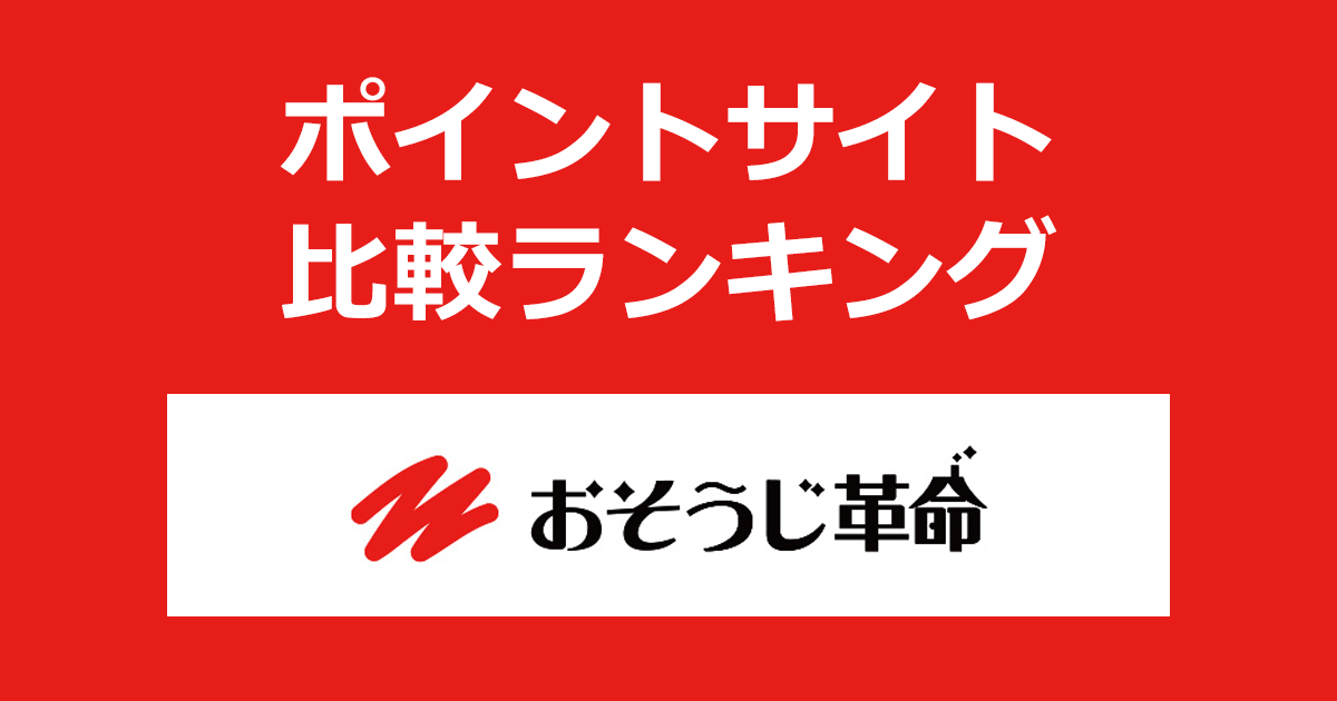 ポイントサイトの比較ランキング。ポイントサイトを経由してハウスクリーニング「おそうじ革命」を初回予約したときにもらえるポイント数で、ポイントサイトをランキング。