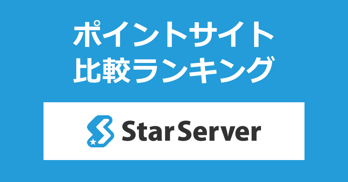 ポイントサイトの比較ランキング。ポイントサイトを経由してクラウド型高速レンタルサーバー「StarServer（スターサーバー）」を契約したときにもらえるポイント数で、ポイントサイトをランキング。