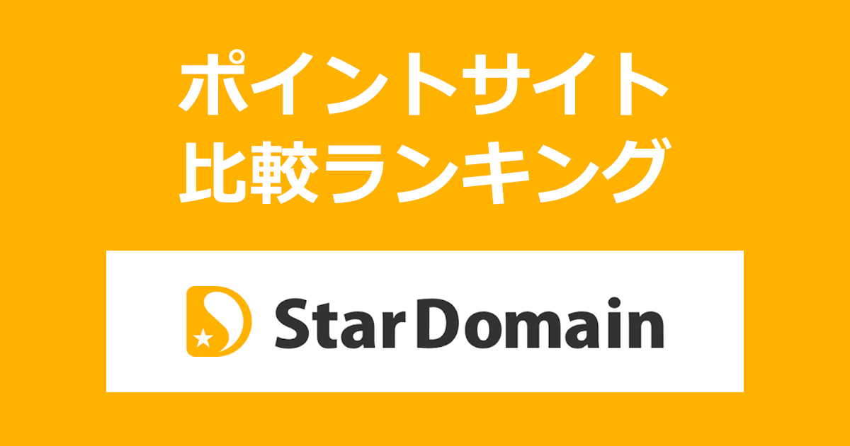 ポイントサイトの比較ランキング。ポイントサイトを経由して格安ドメイン取得「StarDomain（スタードメイン）」を利用したときにもらえるポイント数で、ポイントサイトをランキング。