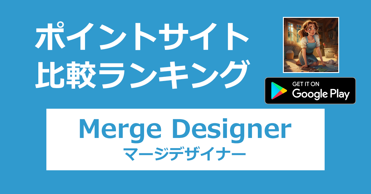ポイントサイトの比較ランキング。「Merge Designer（マージデザイナー）【Android】」をポイントサイト経由でダウンロードしたときにもらえるポイント数で、ポイントサイトをランキング。