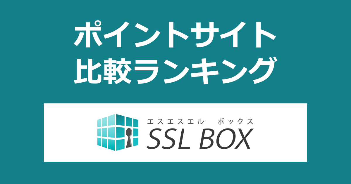 ポイントサイトの比較ランキング。ポイントサイトを経由して格安SSL証明書サービス「SSLボックス（SSLBOX）」を利用したときにもらえるポイント数で、ポイントサイトをランキング。