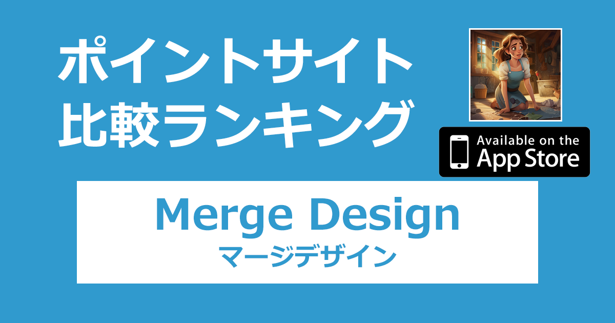 ポイントサイトの比較ランキング。「Merge Design（マージデザイン）【iOS】」をポイントサイト経由でダウンロードしたときにもらえるポイント数で、ポイントサイトをランキング。
