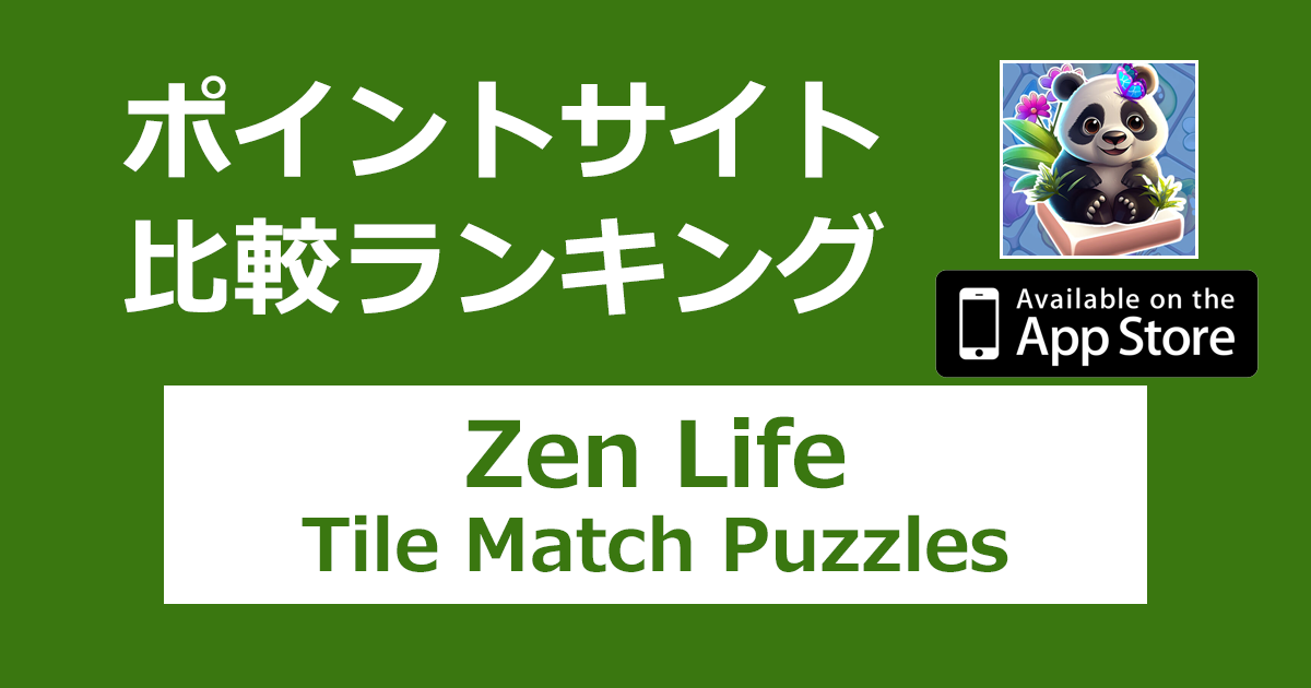 ポイントサイトの比較ランキング。タイルマッチパズルゲーム「Zen Life: Tile Match Puzzles【iOS】」をポイントサイト経由でダウンロードしたときにもらえるポイント数で、ポイントサイトをランキング。