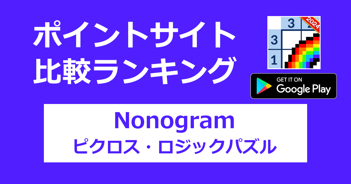 ポイントサイトの比較ランキング。「Nonogram - ピクロス・ロジックパズル【Android】」をポイントサイト経由でダウンロードしたときにもらえるポイント数で、ポイントサイトをランキング。