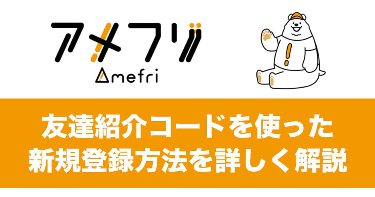 【アメフリ】友達紹介コードを使った新規登録方法を詳しく解説