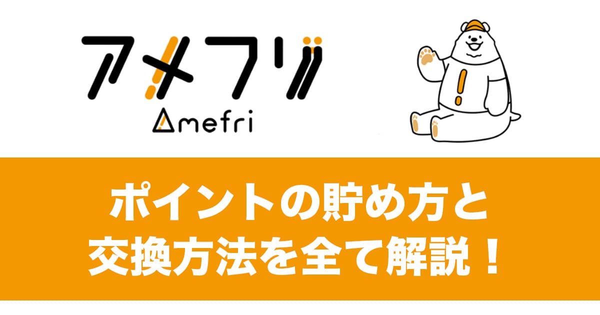 【アメフリ】ポイントの貯め方と交換方法を全て解説！