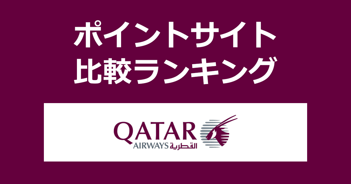 ポイントサイトの比較ランキング。ポイントサイトを経由して「カタール航空（Qatar Airways）」をWeb予約したときにもらえるポイント数で、ポイントサイトをランキング。