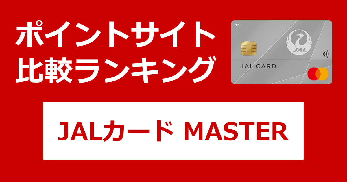 ポイントサイトの比較ランキング。日本航空のクレジットカード「JALカード MASTER」をポイントサイト経由で発行したときにもらえるポイント数で、ポイントサイトをランキング。