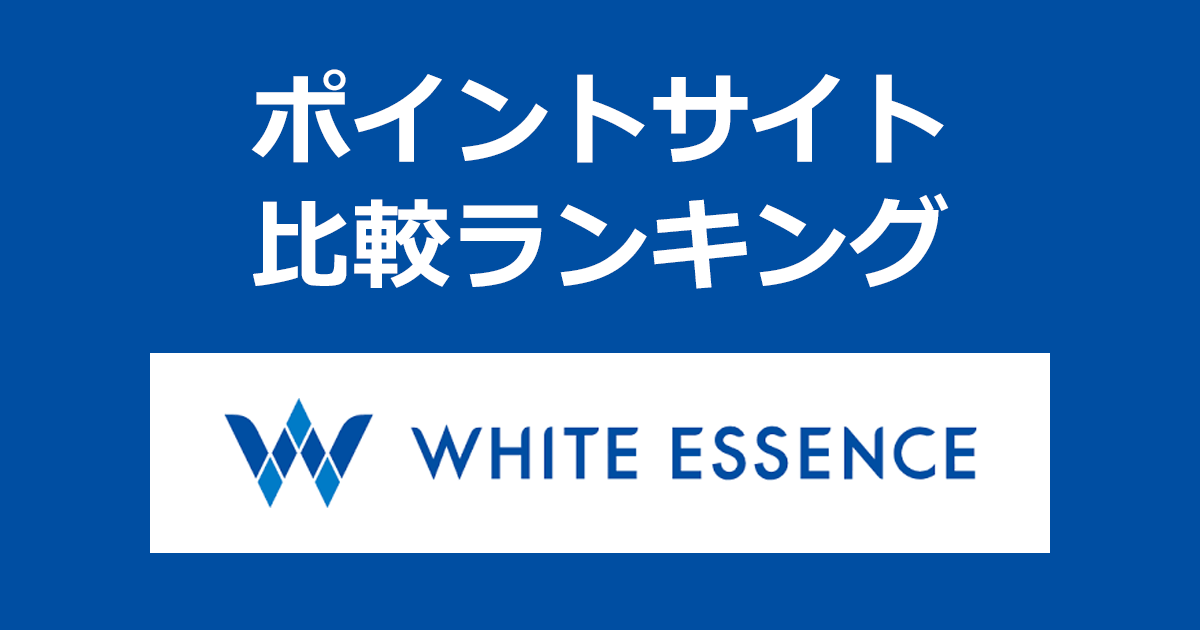 ポイントサイトの比較ランキング。ポイントサイトを経由して歯医者さんのホワイトニング「ホワイトエッセンス（WHITE ESSENCE）」を利用したときにもらえるポイント数で、ポイントサイトをランキング。