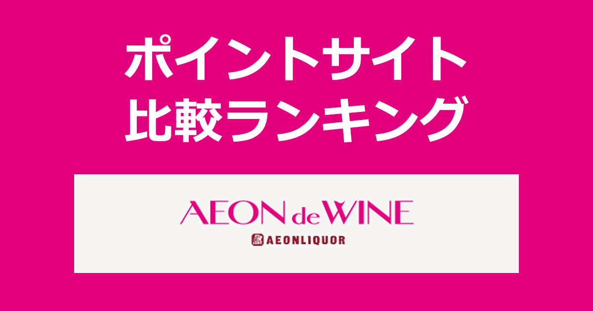 ポイントサイトの比較ランキング。ポイントサイトを経由してイオンのワイン通販サイト「AEON de WINE（イオンでワイン）」でショッピングをしたときにもらえるポイント数で、ポイントサイトをランキング。