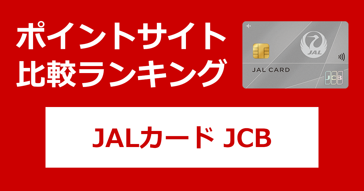 ポイントサイトの比較ランキング。日本航空のクレジットカード「JALカード JCB」をポイントサイト経由で発行したときにもらえるポイント数で、ポイントサイトをランキング。