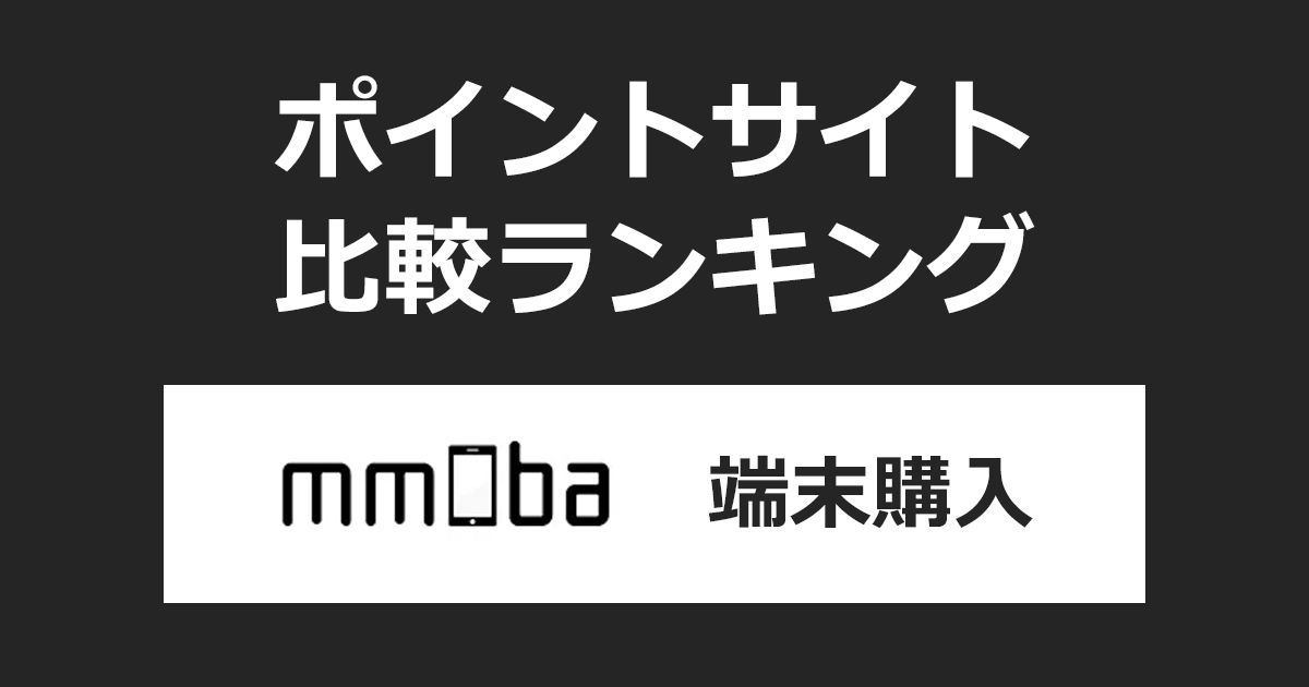 ポイントサイトの比較ランキング。ポイントサイトを経由して中古スマホECサイト「mmoba（エムモバ）」でショッピングをしたときにもらえるポイント数で、ポイントサイトをランキング。