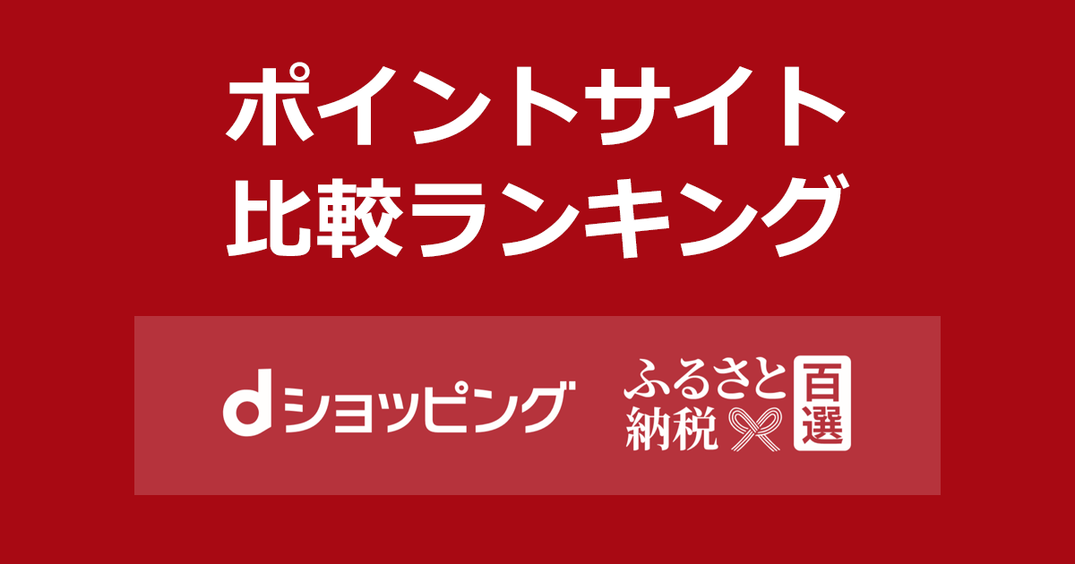 ポイントサイトの比較ランキング。ポイントサイトを経由して「dショッピングふるさと納税百選」でふるさと納税（寄付）をしたときにもらえるポイント数で、ポイントサイトをランキング。