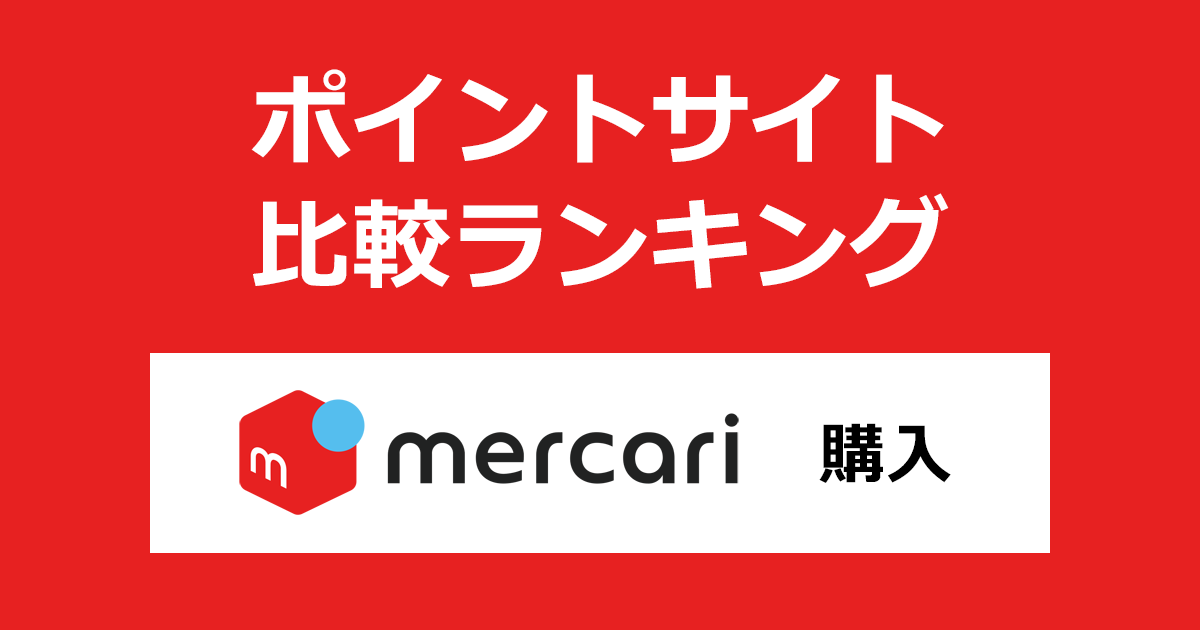 ポイントサイトの比較ランキング。ポイントサイトを経由して「メルカリ（WEBブラウザ限定）」でショッピングをしたときにもらえるポイント数で、ポイントサイトをランキング。