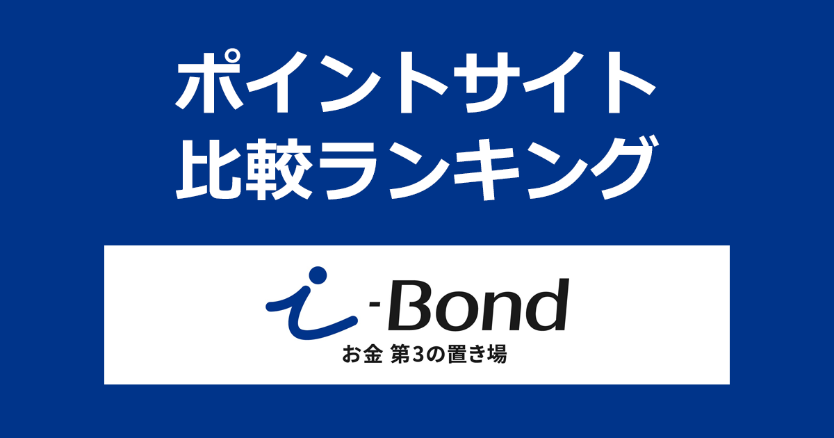 ポイントサイトの比較ランキング。不動産クラウドファンディング「i-Bond（アイボンド）」にポイントサイト経由で会員登録・出資したときにもらえるポイント数で、ポイントサイトをランキング。