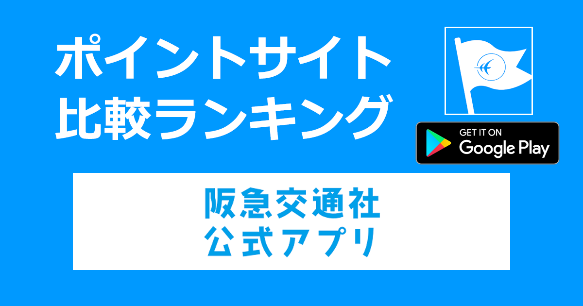 ポイントサイトの比較ランキング。ポイントの貯まる旅行アプリ「阪急交通社アプリ【Android】」をポイントサイト経由でダウンロードしたときにもらえるポイント数で、ポイントサイトをランキング。