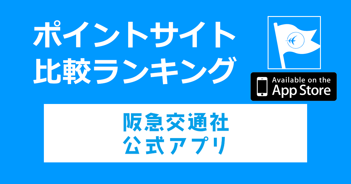 ポイントサイトの比較ランキング。ポイントの貯まる旅行アプリ「阪急交通社アプリ【iOS】」をポイントサイト経由でダウンロードしたときにもらえるポイント数で、ポイントサイトをランキング。