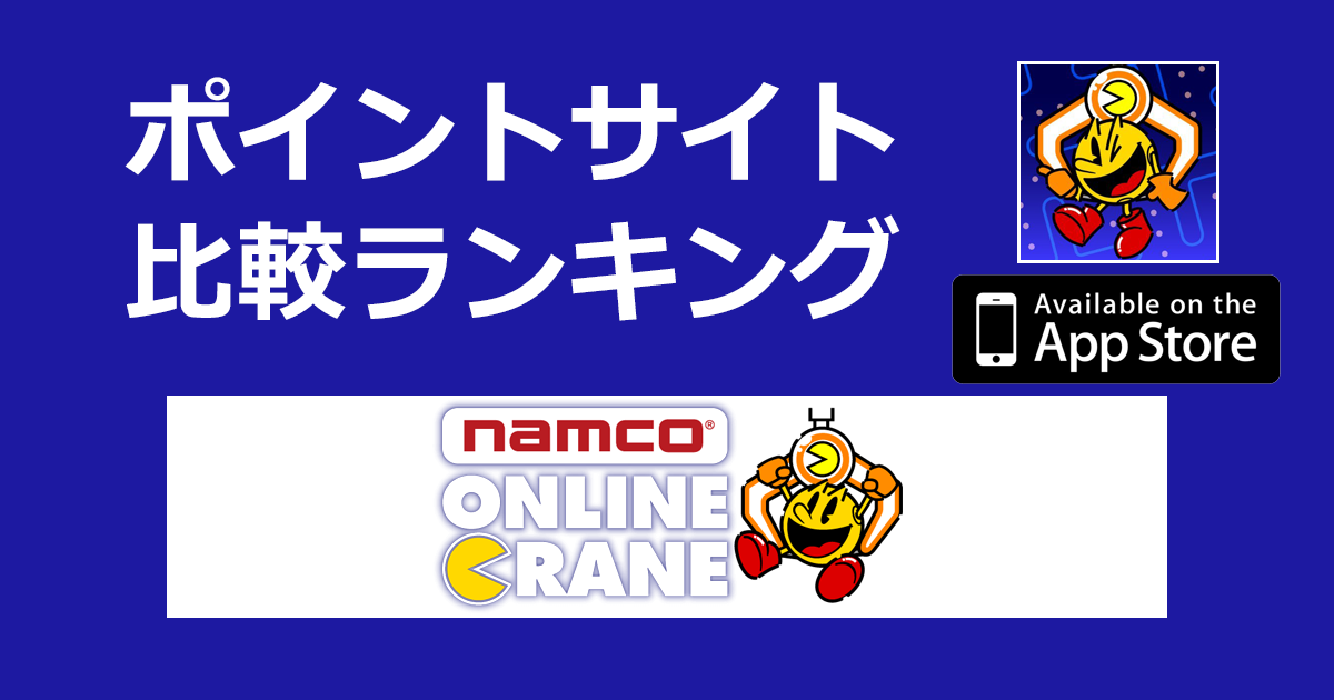 ポイントサイトの比較ランキング。「ナムコオンラインクレーン【iOS】」をポイントサイト経由でダウンロードしたときにもらえるポイント数で、ポイントサイトをランキング。