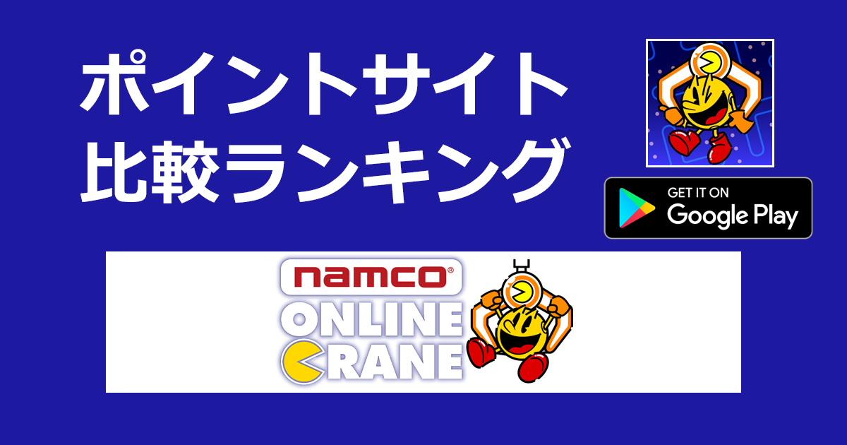 ポイントサイトの比較ランキング。「ナムコオンラインクレーン【Android】」をポイントサイト経由でダウンロードしたときにもらえるポイント数で、ポイントサイトをランキング。