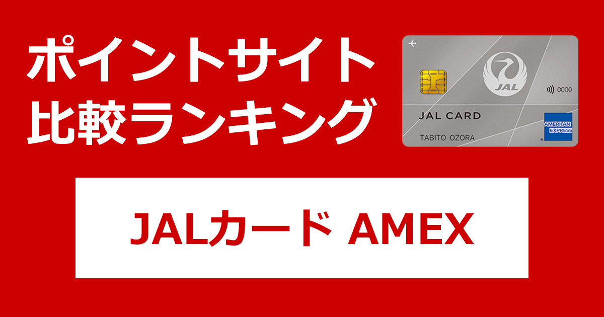 ポイントサイトの比較ランキング。日本航空のクレジットカード「JALカード アメリカン・エキスプレス・カード」をポイントサイト経由で発行したときにもらえるポイント数で、ポイントサイトをランキング。