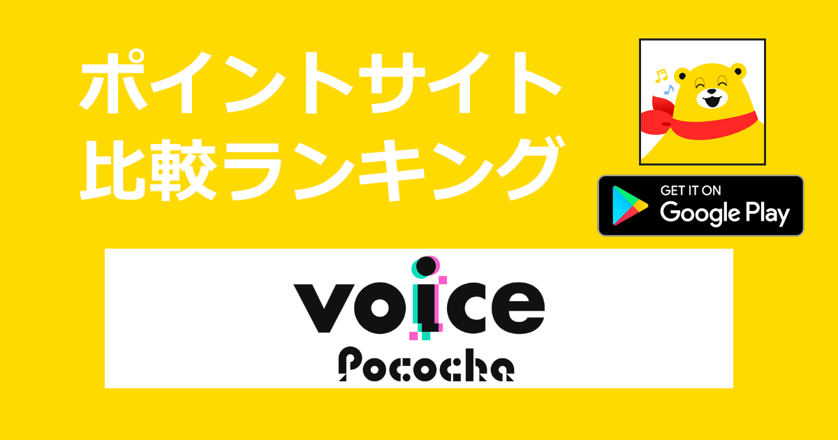 ポイントサイトの比較ランキング。ライブ配信アプリ「Voice Pococha（ボイスポコチャ）【Android】」をポイントサイト経由でダウンロードしたときにもらえるポイント数で、ポイントサイトをランキング。