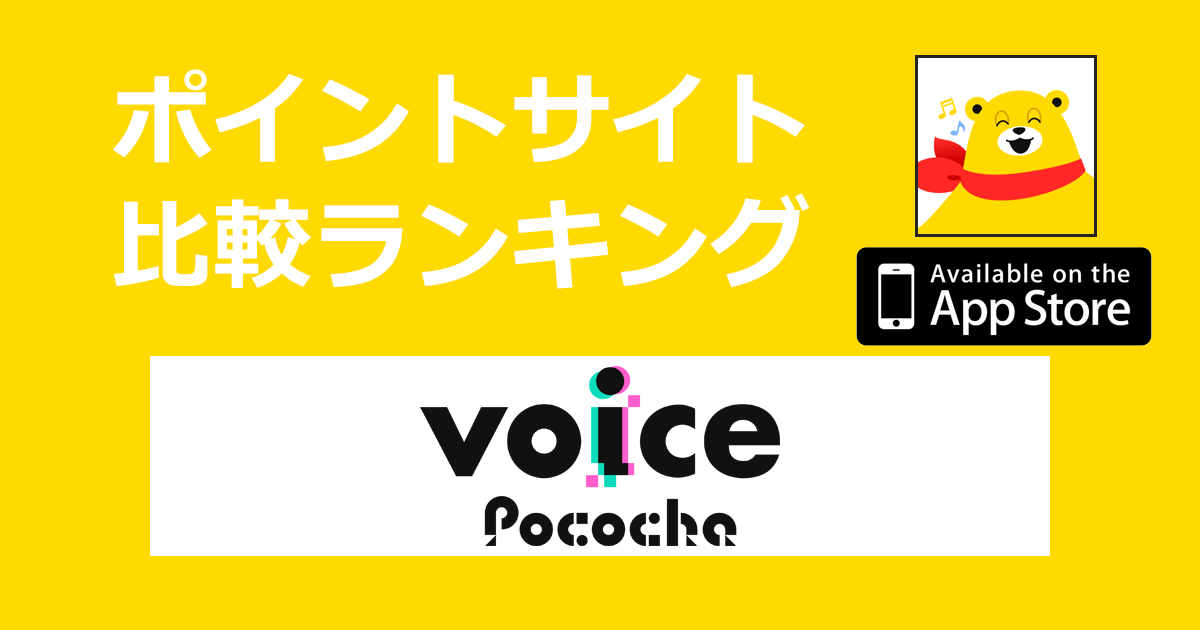 ポイントサイトの比較ランキング。ライブ配信アプリ「Voice Pococha（ボイスポコチャ）【iOS】」をポイントサイト経由でダウンロードしたときにもらえるポイント数で、ポイントサイトをランキング。