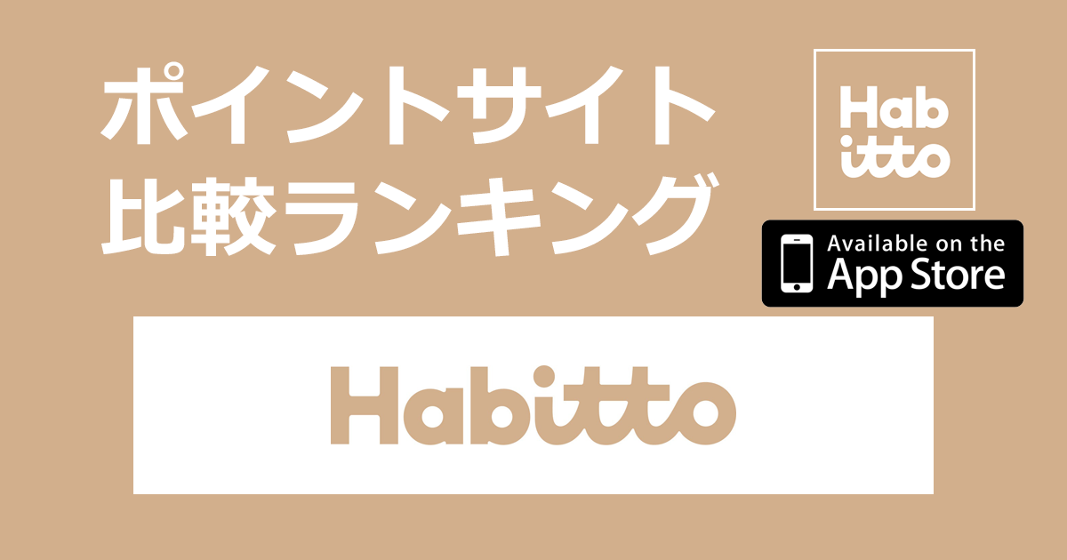 ポイントサイトの比較ランキング。新しいお金の習慣をつくるデジタルバンク「Habitto（ハビット）【iOS】」をポイントサイト経由でダウンロードしたときにもらえるポイント数で、ポイントサイトをランキング。