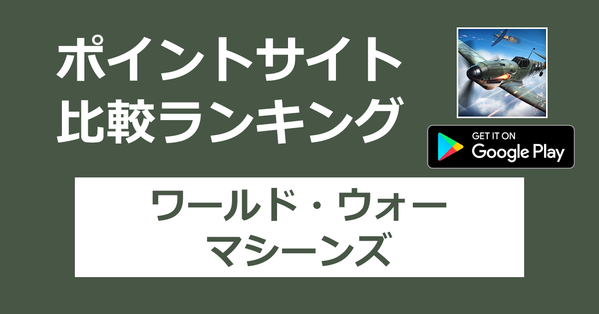 ポイントサイトの比較ランキング。オンラインストラテジー「ワールド・ウォー・マシーンズ：コンクェスト【Android】」をポイントサイト経由でダウンロードしたときにもらえるポイント数で、ポイントサイトをランキング。