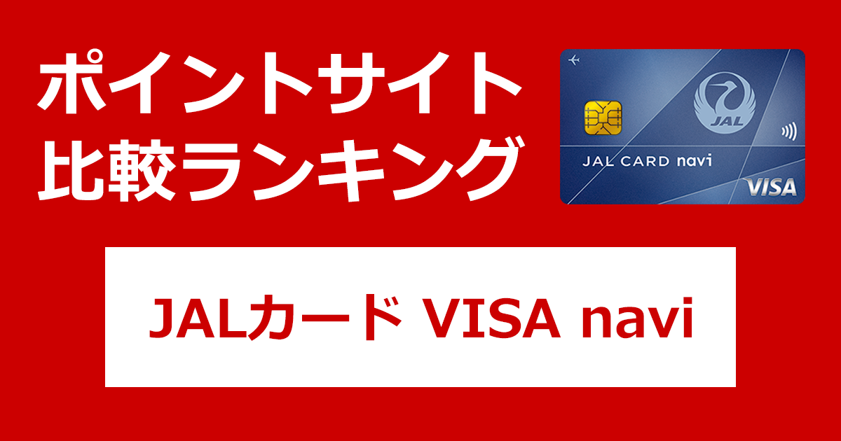 ポイントサイトの比較ランキング。日本航空の学生専用クレジットカード「JALカード VISA navi」をポイントサイト経由で発行したときにもらえるポイント数で、ポイントサイトをランキング。