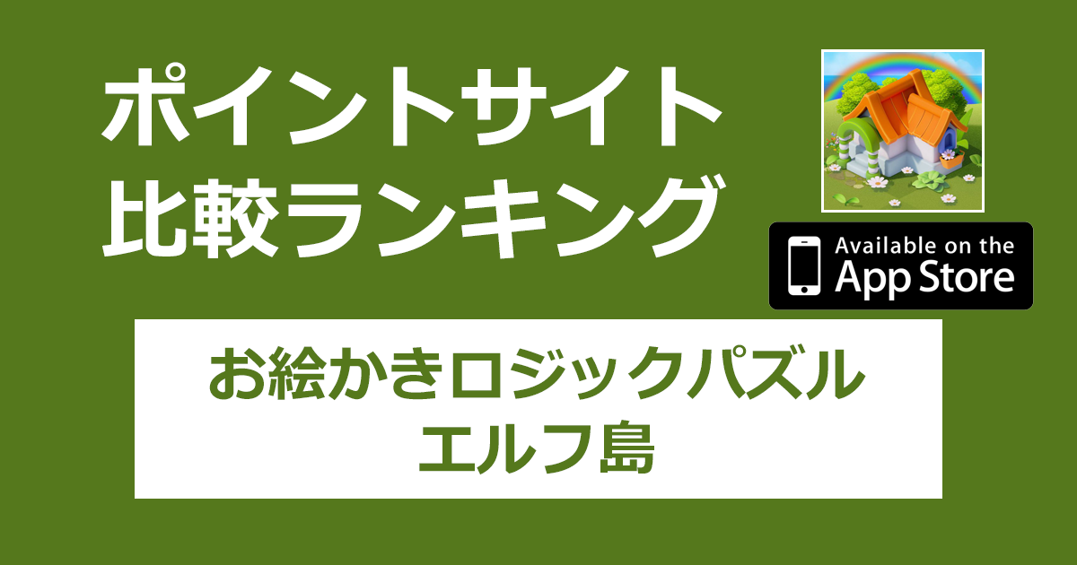 ポイントサイトの比較ランキング。「お絵かきロジックパズル（Nonogram）-エルフ島【iOS】」をポイントサイト経由でダウンロードしたときにもらえるポイント数で、ポイントサイトをランキング。