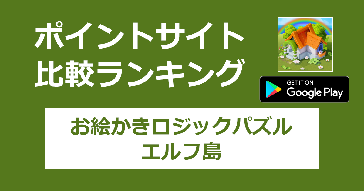 ポイントサイトの比較ランキング。「お絵かきロジックパズル（Nonogram）-エルフ島【Android】」をポイントサイト経由でダウンロードしたときにもらえるポイント数で、ポイントサイトをランキング。