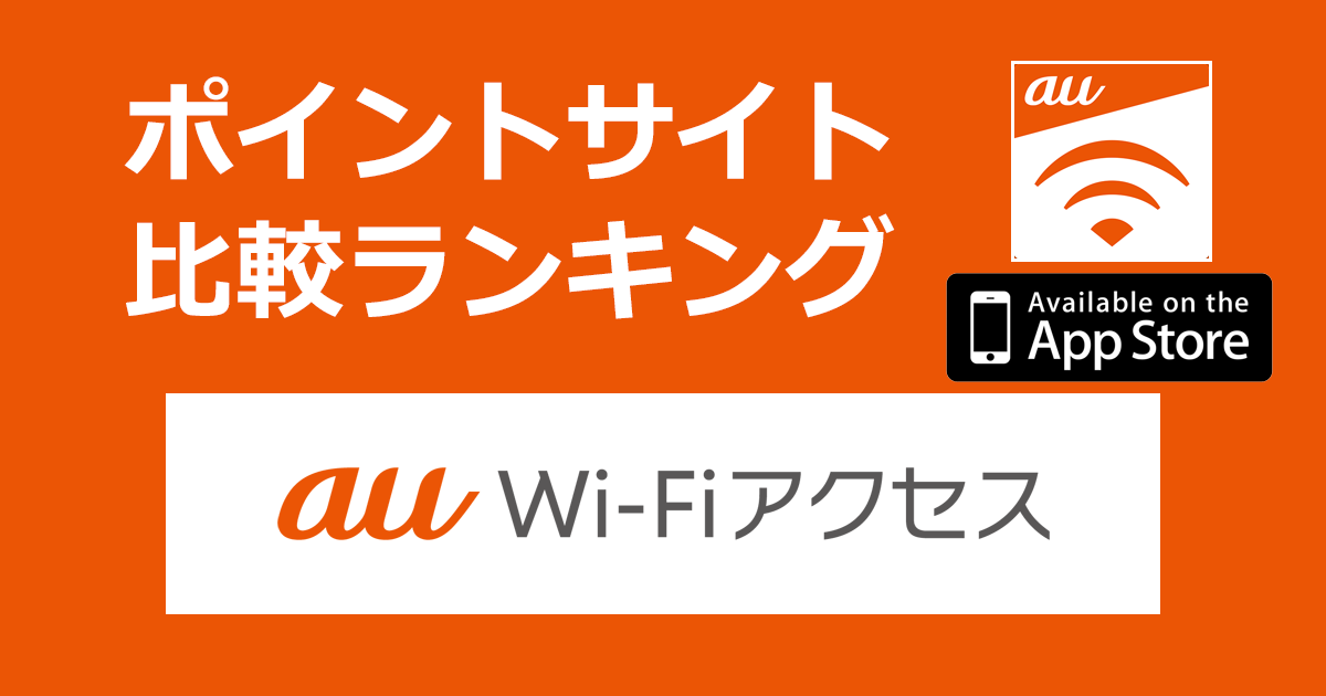 ポイントサイトの比較ランキング。フリーWiFi自動接続アプリ「au WiFiアクセス【iOS】」をポイントサイト経由でダウンロードしたときにもらえるポイント数で、ポイントサイトをランキング。