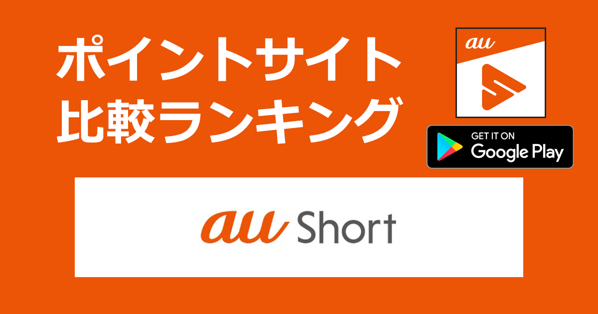 ポイントサイトの比較ランキング。ショート動画アプリ「au Short【Android】」をポイントサイト経由でダウンロードしたときにもらえるポイント数で、ポイントサイトをランキング。