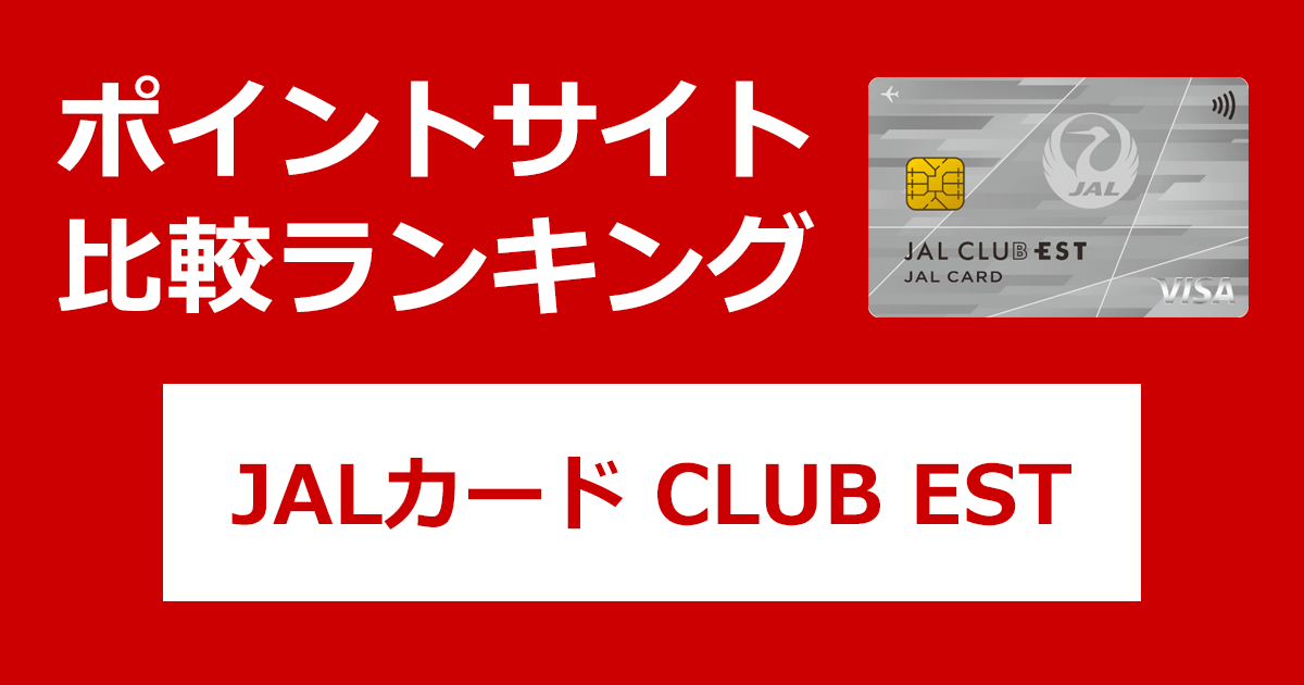 ポイントサイトの比較ランキング。日本航空の20代限定クレジットカード「JALカード CLUB EST」をポイントサイト経由で発行したときにもらえるポイント数で、ポイントサイトをランキング。