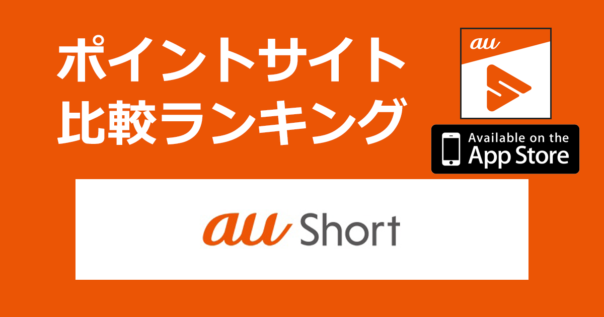 ポイントサイトの比較ランキング。ショート動画アプリ「au Short【iOS】」をポイントサイト経由でダウンロードしたときにもらえるポイント数で、ポイントサイトをランキング。