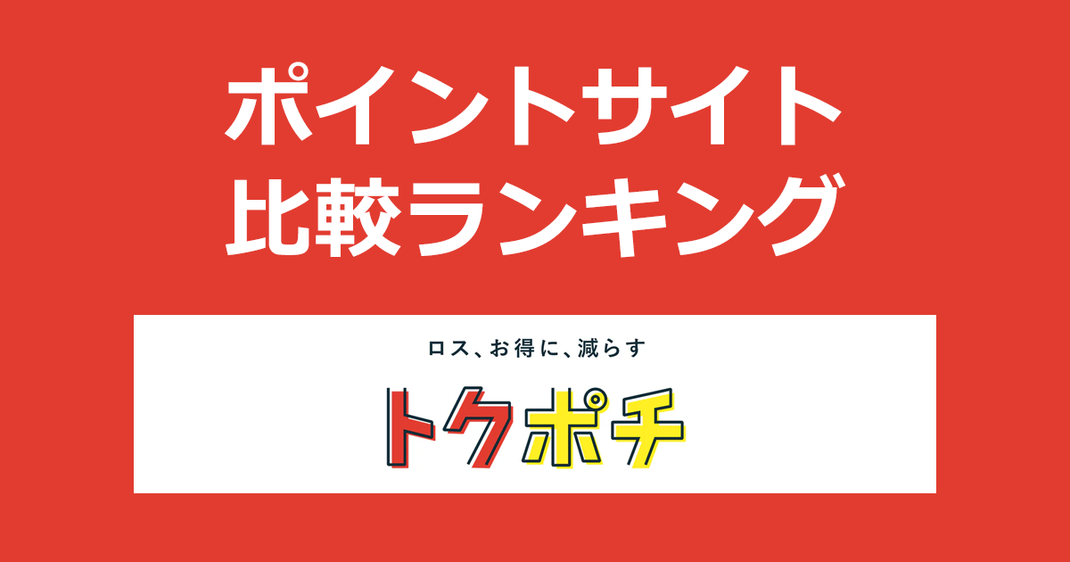 ポイントサイトの比較ランキング。ポイントサイト経由で食品・商品が無料になる通販「トクポチ」にプレミアムプラン会員登録したときにもらえるポイント数で、ポイントサイトをランキング。