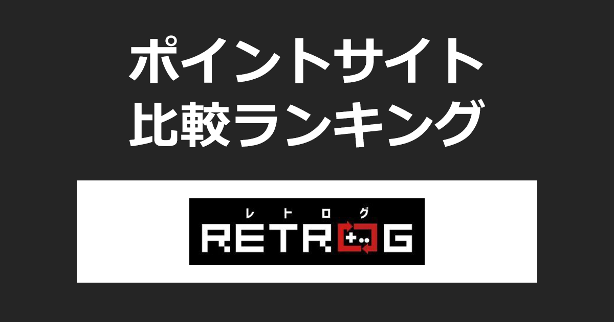 ポイントサイトの比較ランキング。ポイントサイトを経由してレトロゲーム買取専門店「RETROG（レトログ）」で買取が成立したときにもらえるポイント数で、ポイントサイトをランキング。