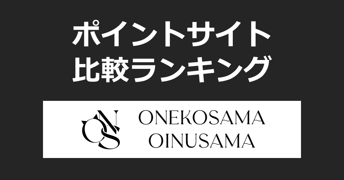 ポイントサイトの比較ランキング。ポイントサイトを経由してペット用品ブランド「ONEKOSAMA OINUSAMA（おねこさま・おいぬさま）」でショッピングをしたときにもらえるポイント数で、ポイントサイトをランキング。