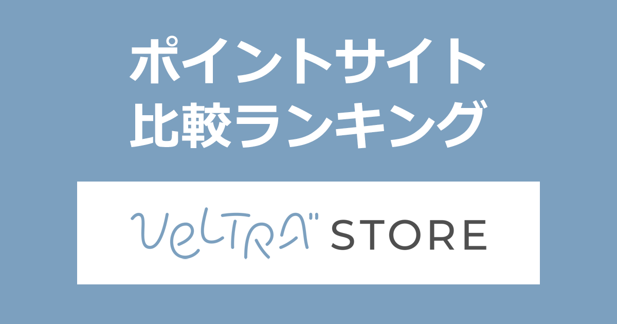 ポイントサイトの比較ランキング。ポイントサイトを経由してお取り寄せグルメ通販「VELTRA STORE（ベルトラストア）」でショッピングをしたときにもらえるポイント数で、ポイントサイトをランキング。