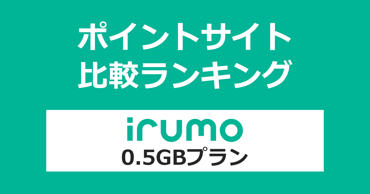 ポイントサイトの比較ランキング。「irumo（イルモ）0.5GBプラン」をポイントサイト経由で回線開通（MNP）したときにもらえるポイント数で、ポイントサイトをランキング。