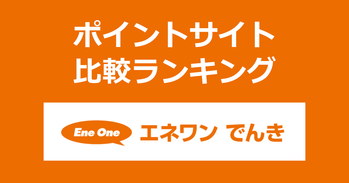 ポイントサイトの比較ランキング。ポイントサイトを経由して株式会社サイサン（ガスワングループ）が販売する電気「エネワンでんき」を供給開始したときにもらえるポイント数で、ポイントサイトをランキング。