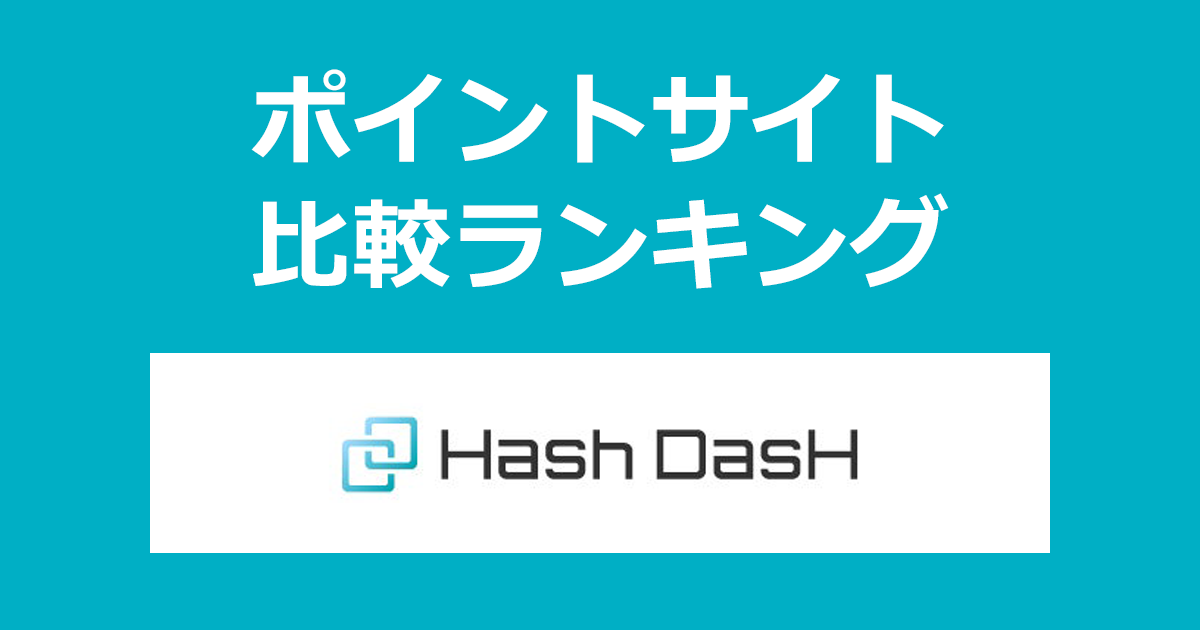 ポイントサイトの比較ランキング。デジタル証券専門の証券会社「Hash DasH（ハッシュ ダッシュ）」の口座をポイントサイト経由で開設したときにもらえるポイント数で、ポイントサイトをランキング。